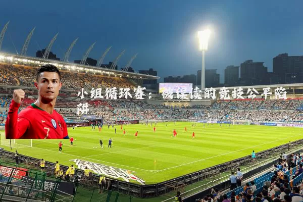 小组循环赛:被误读的竞技公平陷阱