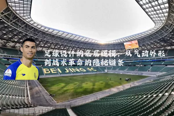 足球设计的底层逻辑:从气动外形到战术革命的隐秘链条