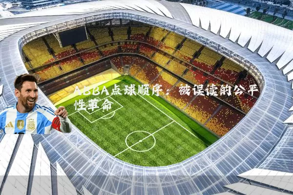 ABBA点球顺序:被误读的公平性革命