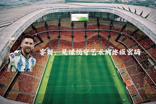 零封：足球防守艺术的终极密码