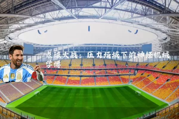 点球大战:压力场域下的神经机械学博弈