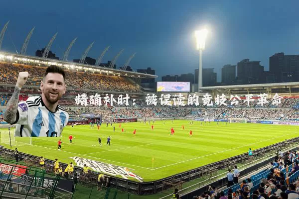精确补时：被误读的竞技公平革命