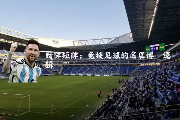 对阵矩阵：竞技足球的底层博弈逻辑