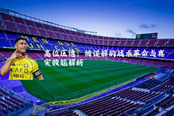 高位压迫:被误解的战术革命与真实效能解析