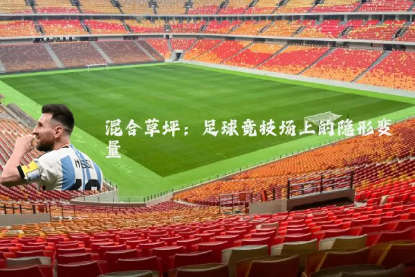 混合草坪:足球竞技场上的隐形变量