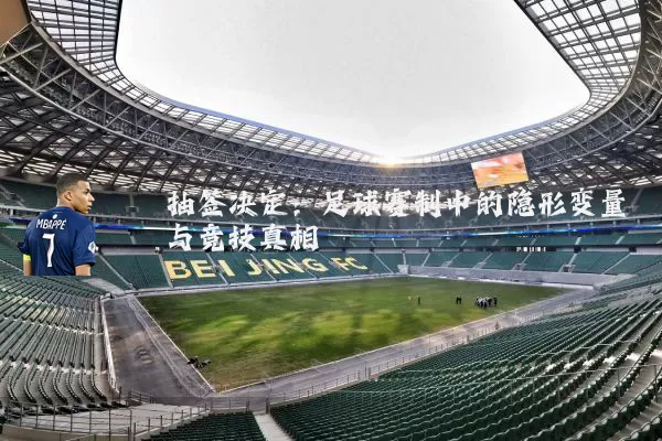 抽签决定:足球赛制中的隐形变量与竞技真相