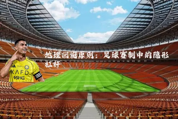 地理回避原则：足球赛制中的隐形杠杆