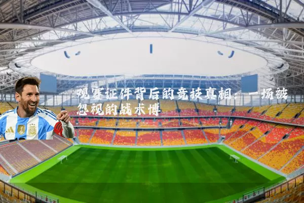 观赛证件背后的竞技真相:一场被忽视的战术博弈