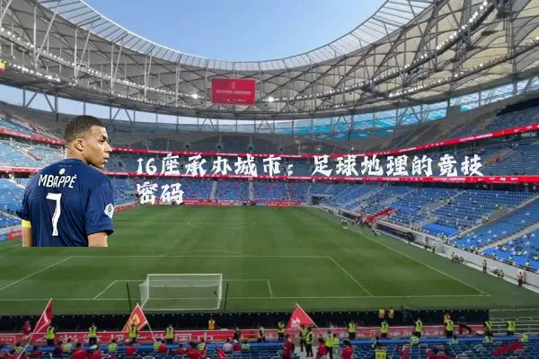 16座承办城市:足球地理的竞技密码