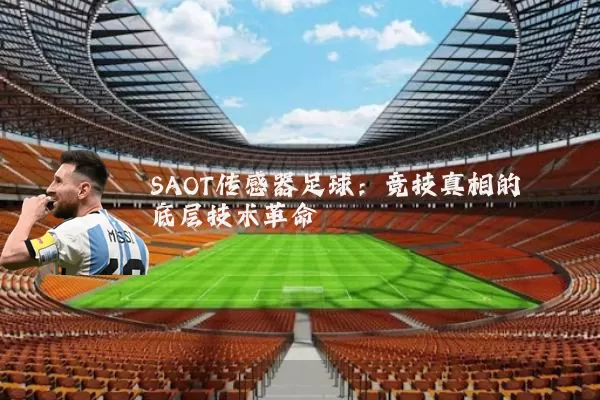 SAOT传感器足球:竞技真相的底层技术革命