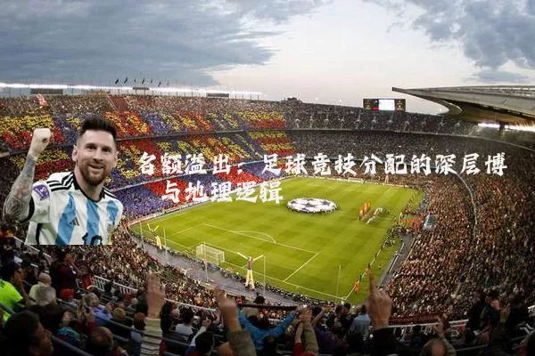 名额溢出:足球竞技分配的深层博弈与地理逻辑