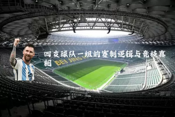 四支球队一组的赛制逻辑与竞技真相