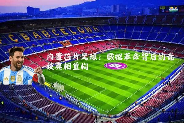 内置芯片足球:数据革命背后的竞技真相重构