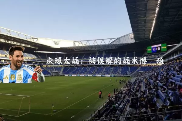 点球大战:被误解的战术博弈场